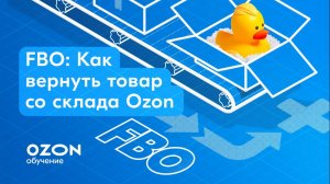 FBO: Как вернуть товар со склада Ozon