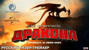 Как приручить дракона (2025) | Русский тизер-трейлер | Премьера: 12 июня 2025