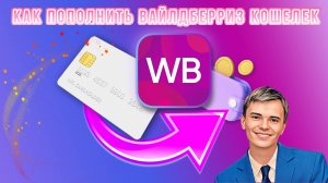 ➡️КАК ПОПОЛНИТЬ WILDBERRIES КОШЕЛЕК | ПОДРОБНАЯ ИНСТРУКЦИЯ ПОПОЛНЕНИЯ!