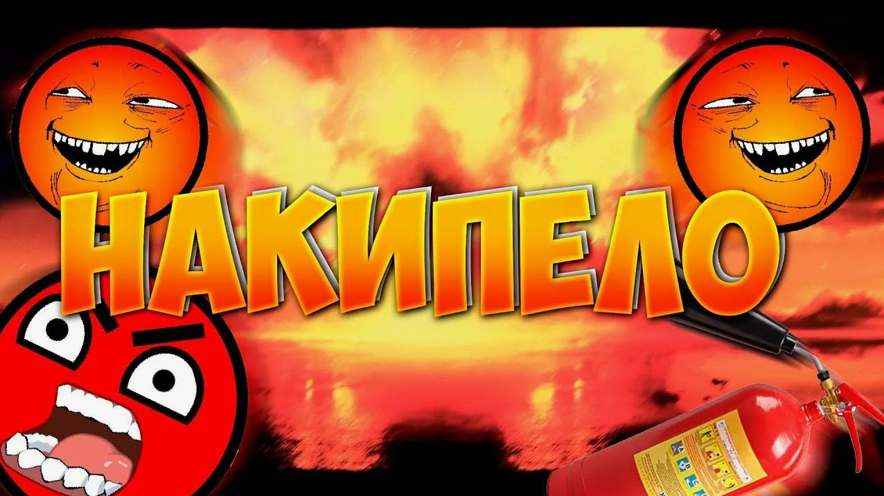 Накипело!!!