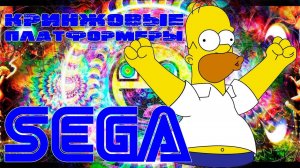 САМЫЕ КРИНЖОВЫЕ СУМАСШЕДШИЕ ПЛАТФОРМЕРЫ СЕГА МЕГА ДРАЙВ | ДЖЕНЕЗИС / SEGA MEGA DRIVE GENESIS