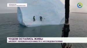 В Арктике перевернулся айсберг вместе с исследователями