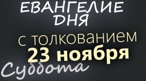 23 ноября, Суббота. Евангелие дня 2024 с толкованием