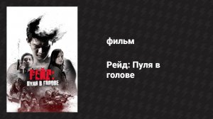 Рейд: Пуля в голове (фильм, 2016)