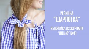Резинка "ШАРЛОТКА". Журнал "Я шью" №41