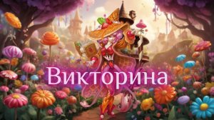 Игра "Небеса". Викторина [14]