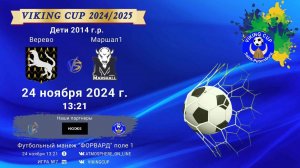 ФК "Верево" - ФК "Маршал 1"/VIKING CUP, Игра №7, 24-11-2024 13:21