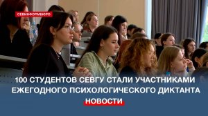 Будущие психологи-студенты СевГУ проверили свои знания на Всероссийском диктанте