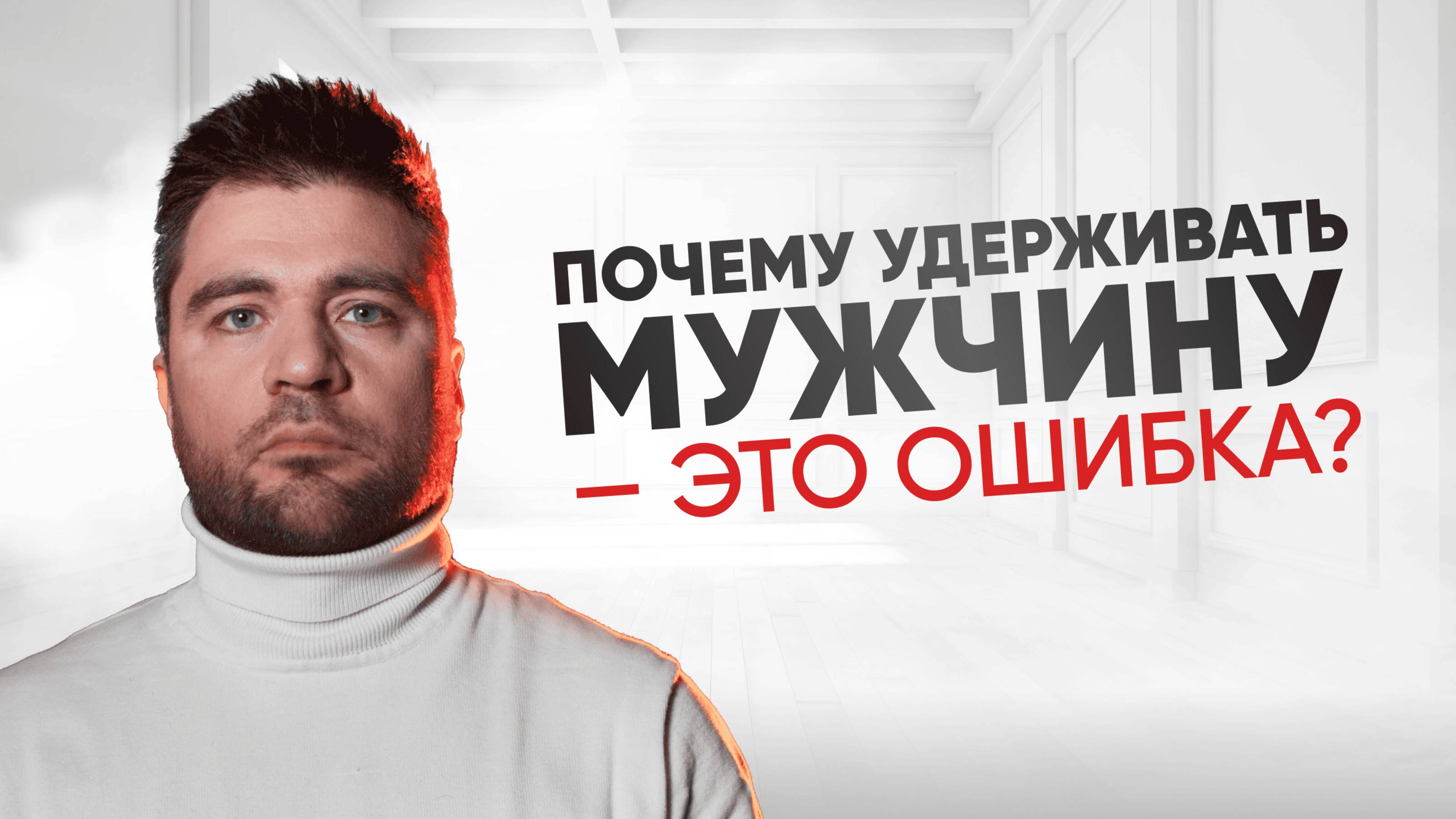 Как перестать догонять, привязывать и удерживать мужчину?