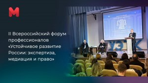 «Устойчивое развитие России: экспертиза, медиация и право». Всероссийский форум