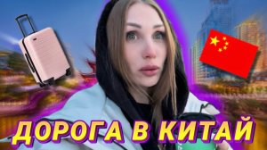 ДОРОГА В КИТАЙ | RYLLSKAYA