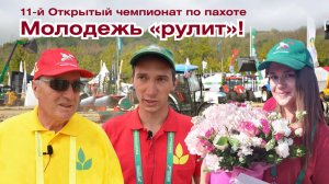 11-й Открытый Чемпионат по пахоте