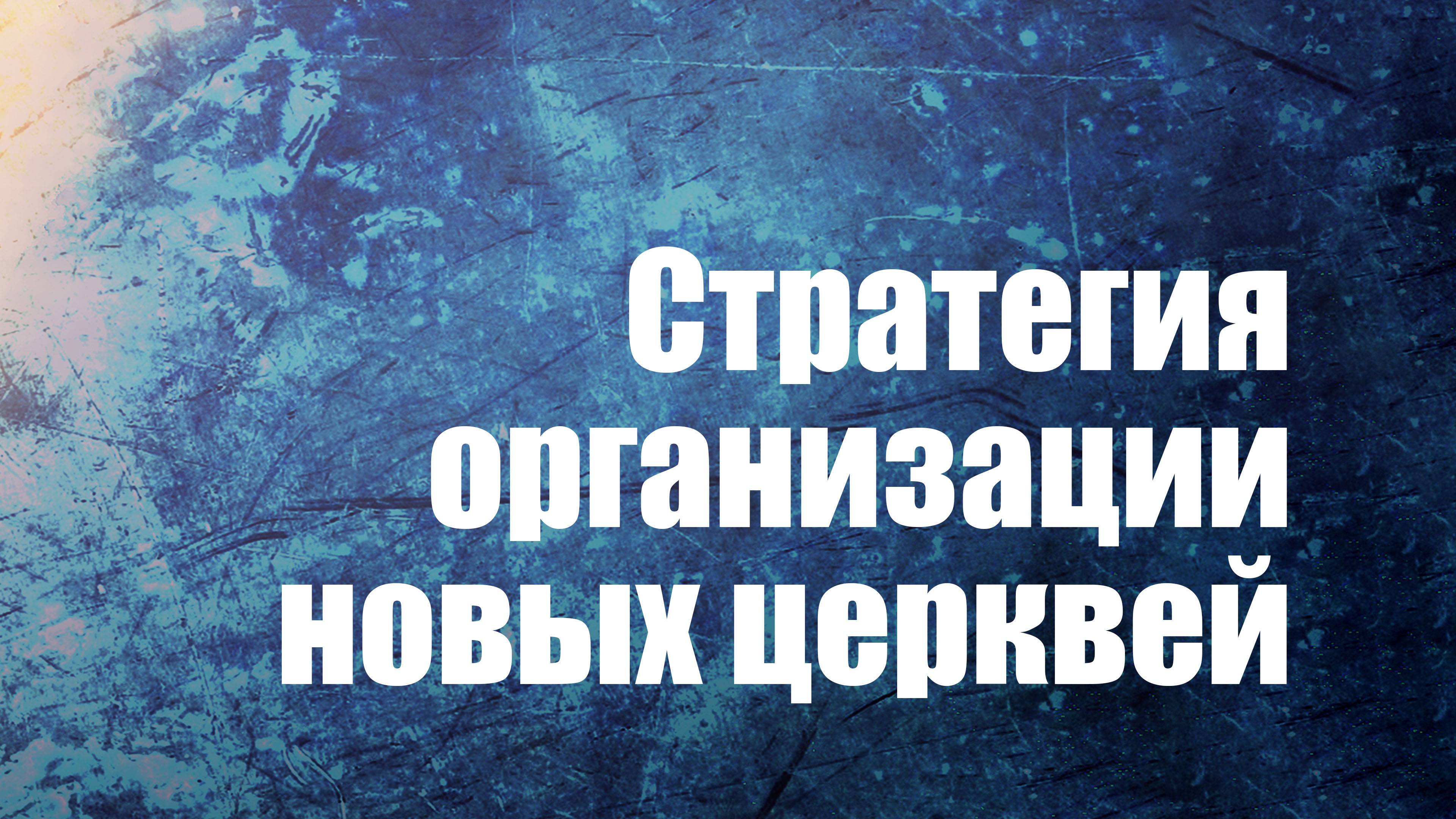 PT210 Rus 16. Стратегия организации новых церквей в городах и регионах