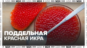 Мошенники начали продавать подделку под видом красной икры - Москва 24