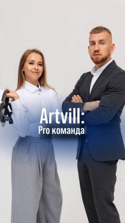 Artvill — это pro команда профессионалов