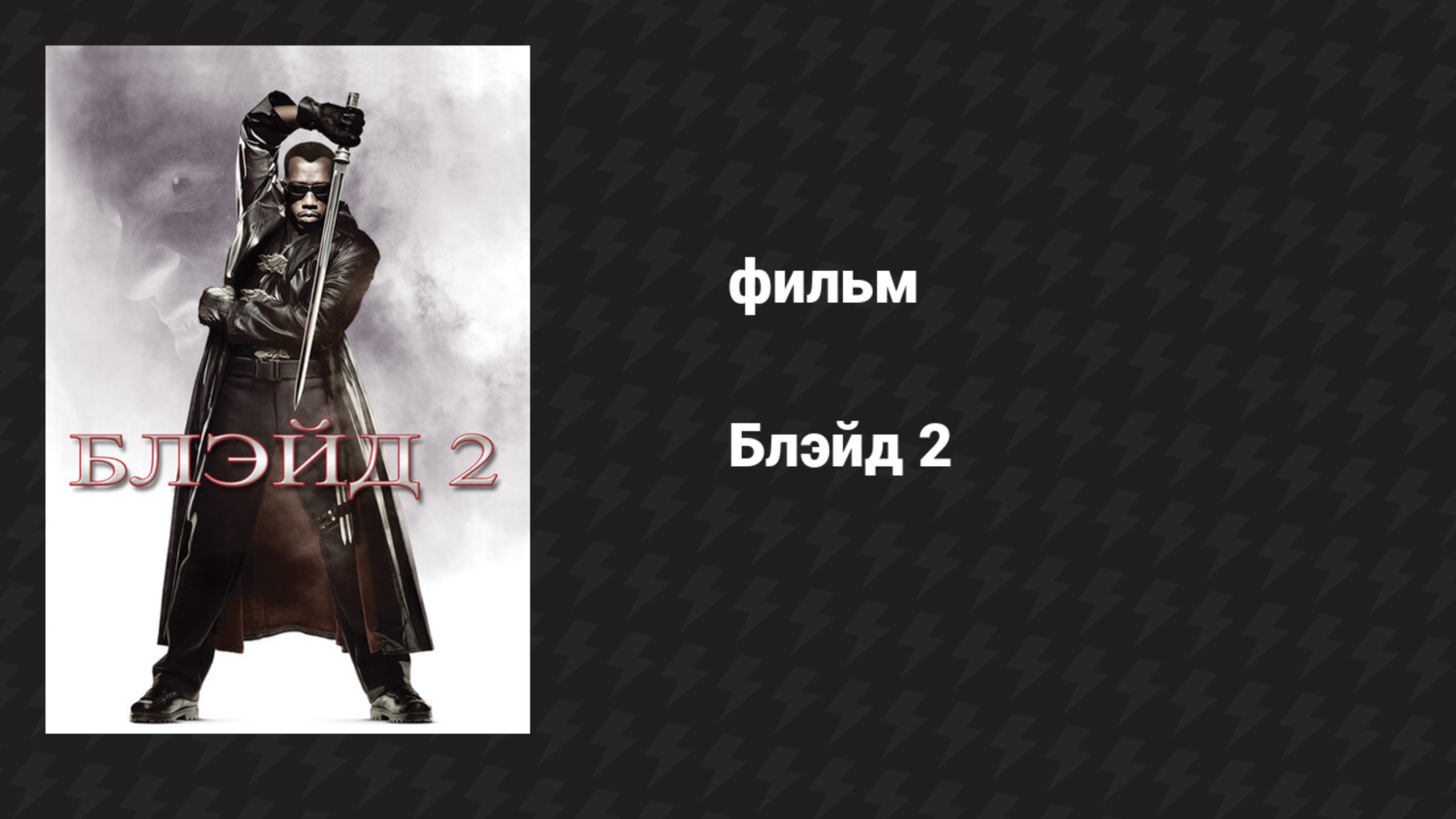 Блэйд 2 (фильм, 2002)