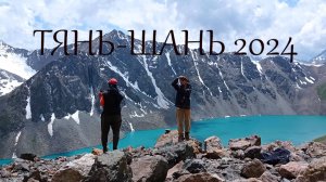 ПОХОД НА ТЯНЬ-ШАНЬ|ПЕРЕВАЛ АЛА-КЕЛЬ|ЛЮБОПЫТНАЯ БЕЛКА|ПЕРЕВАЛ ТЕЛЕТЫ