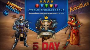 Турнир для 4 ➤ Стремительная атака ➤ День 5 ➤ #empiresandpazzles