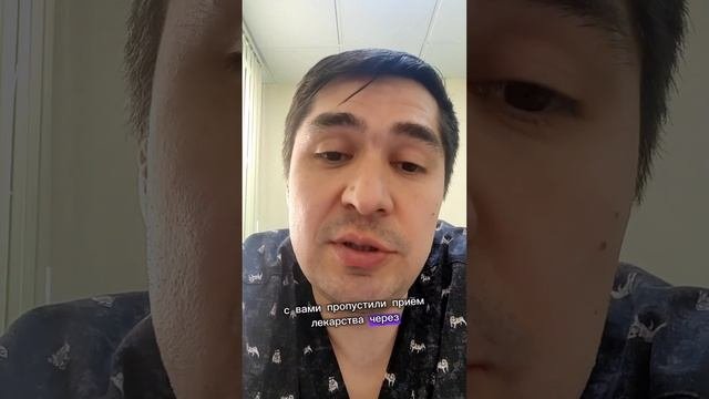 Пропустили прием лекарства. Что делать?