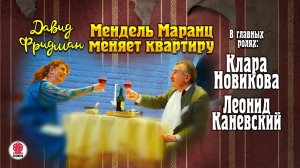 ДАВИД ФРИДМАН «МЕНДЕЛЬ МАРАНЦ. КНИГА ВТОРАЯ. МЕНДЕЛЬ МАРАНЦ МЕНЯЕТ КВАРТИРУ». Аудиокнига