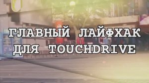 Главный лайфхак для TOUCH DRIVE !!! Секрет побед в Асфальт Юнайт!