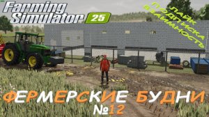 Farming Simulator 25 / Карта Zielonka / ДОСТРОИМ ГАРАЖ + ПОРАБОТАЕМ / №12