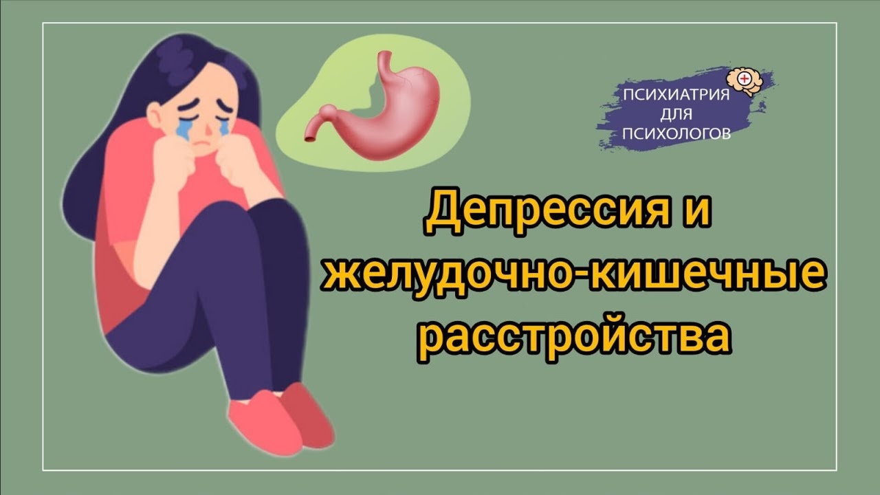 Депрессия и желудочно - кишечные (ЖКТ) расстройства