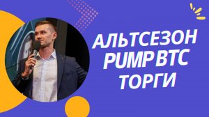 КОГДА БУДЕТ АЛЬТСЕЗОН? ГДЕ ТОРГОВАТЬ? СТОП И ФЬЮЧЕРСЫ НА BINGX. БИТКОИН ПО 100 000 ДОЛЛАРОВ, А ETH?