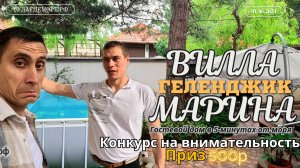 Геленджик гостевой дом "Вилла Марина" р-он Центр до моря 5-7 минут.