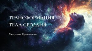 Эфир  Трансформация тела сейчас    Людмила Румянцева