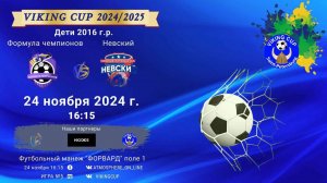 ФК "Формула чемпионов" - ФК "Невский"/VIKING CUP, Игра №5, 24-11-2024 16:15