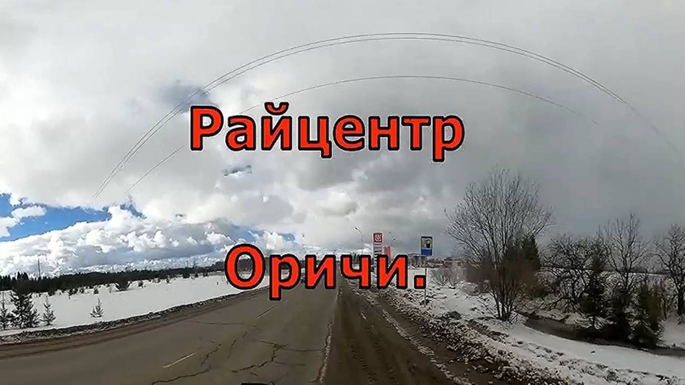 Оричи. Райцентр. Вдоль и поперёк. Вятка.