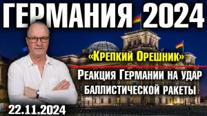 Германия 2024. «Крепкий Орешник», Реакция Германии на удар баллистической ракеты