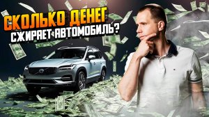 Сколько денег сжирает автомобиль? Считаем реальные расходы на содержание авто!