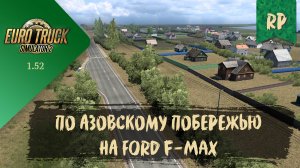 RP. ПО АЗОВСКОМУ ПОБЕРЕЖЬЮ НА FORD F-MAX | ETS 2 1.52.0.6s | руль Moza R5 + TSW