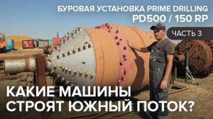 Строительство южного потока, Буровая установка Prime Drilling PD500 / 150 RP. Часть 3.