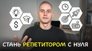 Как Стать Репетитором с Нуля и Найти Первых Учеников? (онлайн из дома)