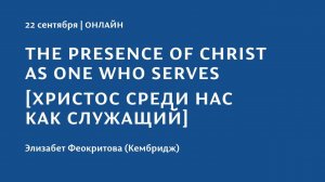 Конференция 2023 "Тайна присутствия". 22 сентября. Элизабет Феокритова (Кембридж).