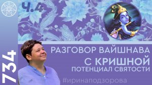 #734 Разговор Вайшнава с Кришной. Догмы религий, знания Межзвездного Союза. Потенциал святости. Ч.4