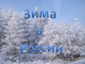 Зима в России (КАРАОКЕ - ПЛЮС)