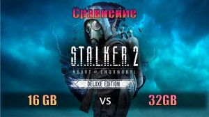 S.T.A.L.K.E.R. 2 - 16GB RAM vs 32GB RAM