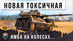 КОЛЕСНАЯ ИМБА ВНИЗУ СПИСКА ОБВОДИТ ВСЕХ ВОКРУГ ПАЛЬЦА! МИР ТАНКОВ WORLD OF TANKS!