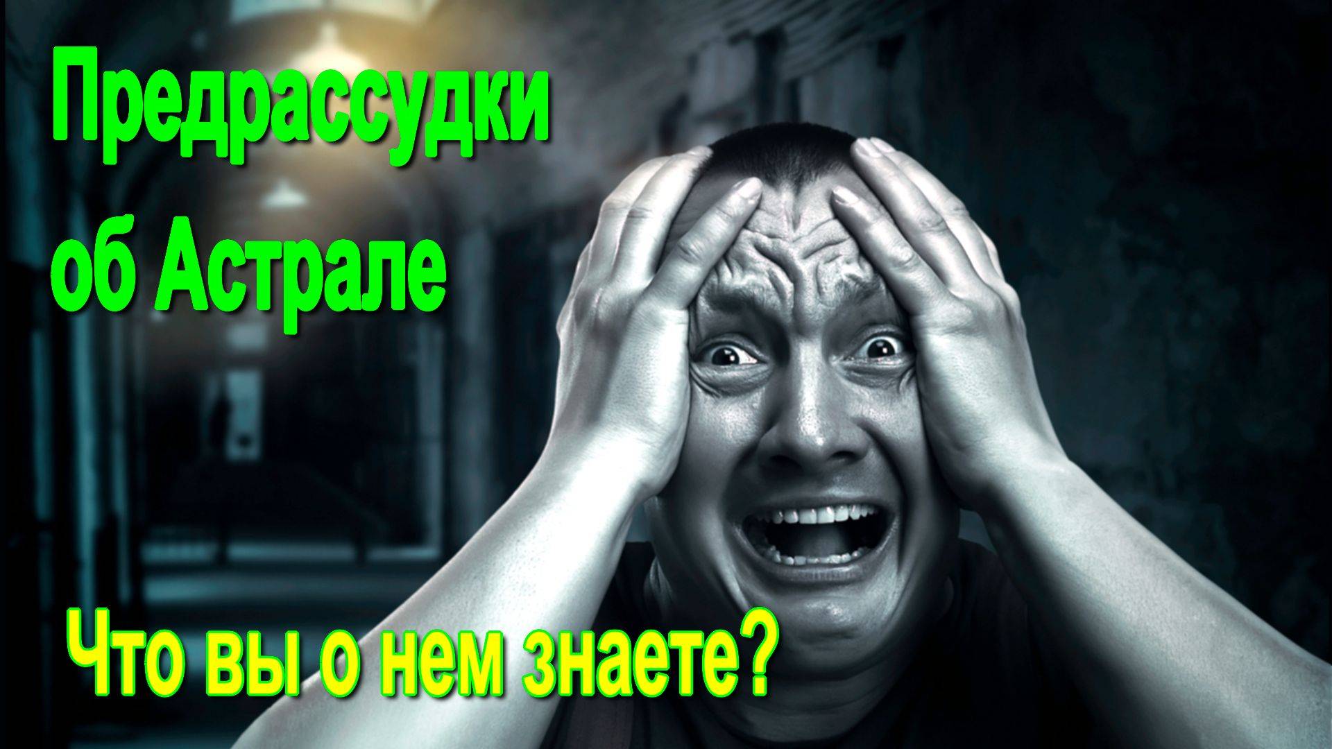 Предрассудки об Астрале. Что вы о нем знаете?