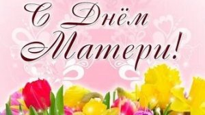 С днём матери!