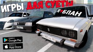 КАК СКАЧАТЬ ИГРЫ ГТА ДЛЯ СУЕТЫ НА ТЕЛЕФОН! НОВЫЕ ИГРЫ ГТА ОПЕРСКАЯ ЕЗДА НА ТЕЛЕФОН ONESTATE