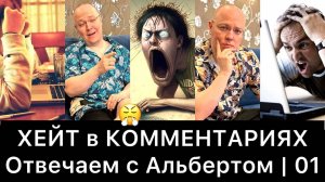 ХЕЙТ в КОММЕНТАРИЯХ: что делать? | №01 (запись прямого эфира от 04.06.2024)