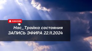 НасТРОЙКА СОСТОЯНИЯ 22.11.2024