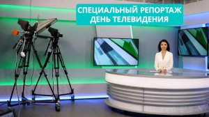 Специальный репортаж: всемирный день телевидения