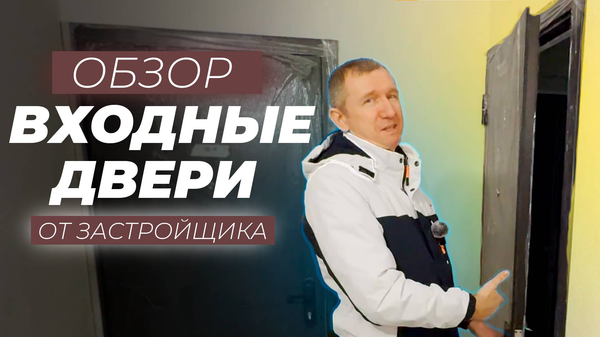 ОБЗОР на ВХОДНЫЕ ДВЕРИ от ЗАСТРОЙЩИКА