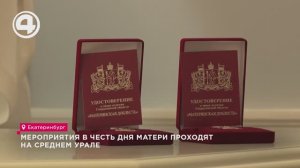 Мероприятия в честь Дня матери проходят на Среднем Урале